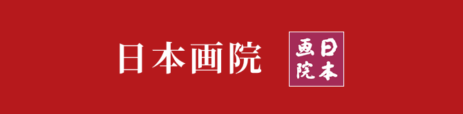 日本画院