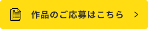 作品のご応募はこちら