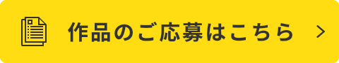 作品のご応募はこちら