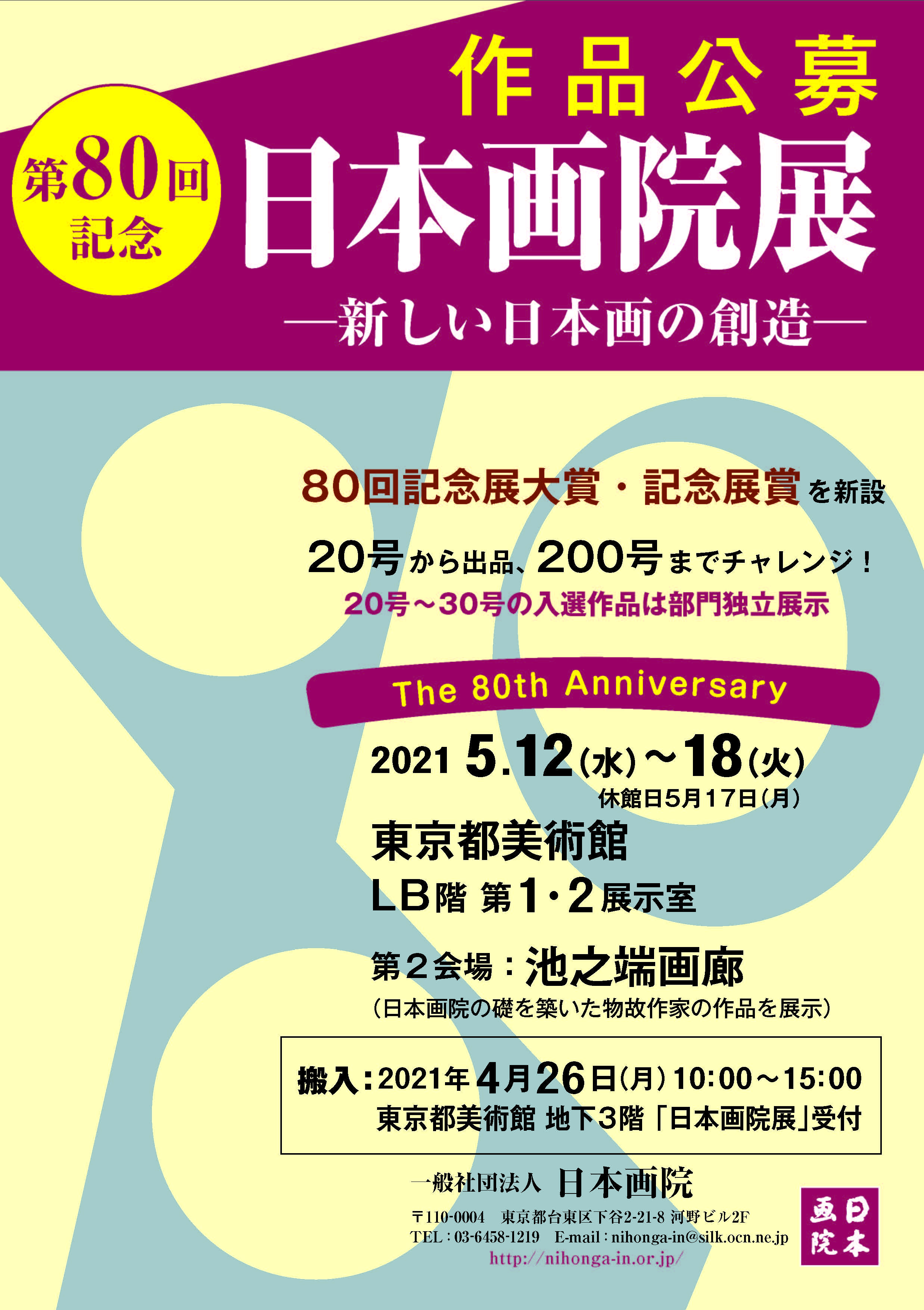 第80回日本画院展チラシ