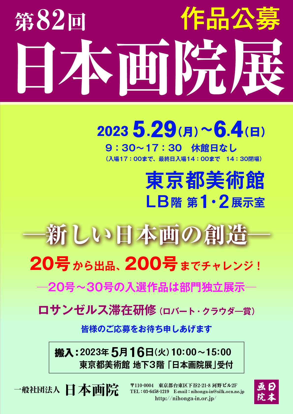 第82回日本画院展チラシ