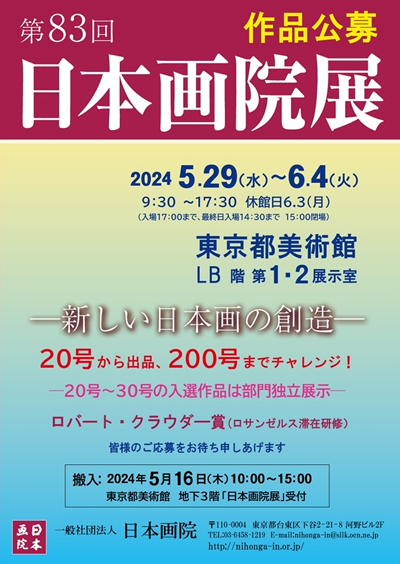 第83回日本画院展チラシ