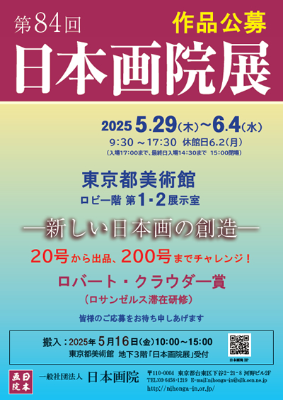 第84回日本画院展