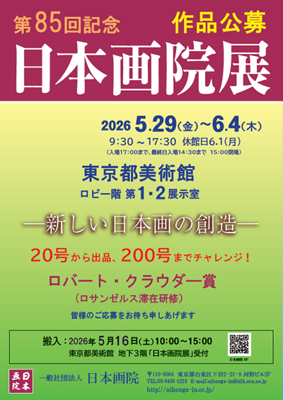 第85回日本画院展チラシ