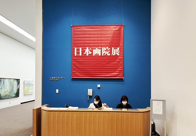 日本画院についてイメージ