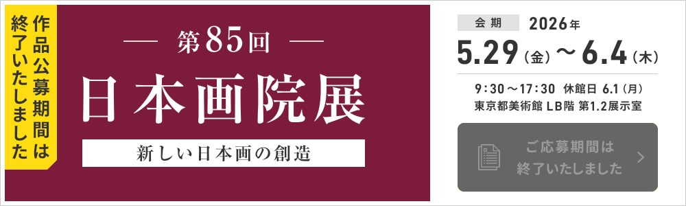 作品公募期間は終了いたしました 第85回 日本画院展 新しい日本画の創造 ご応募期間は終了いたしました
