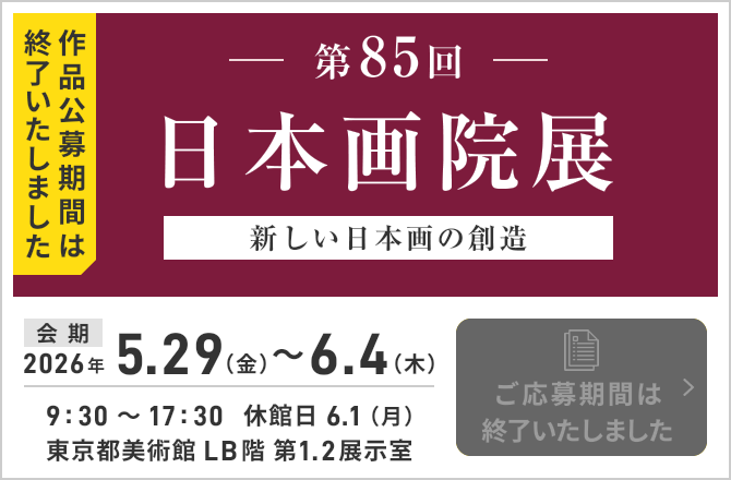 作品公募期間は終了いたしました 第85回 日本画院展 新しい日本画の創造 ご応募期間は終了いたしました