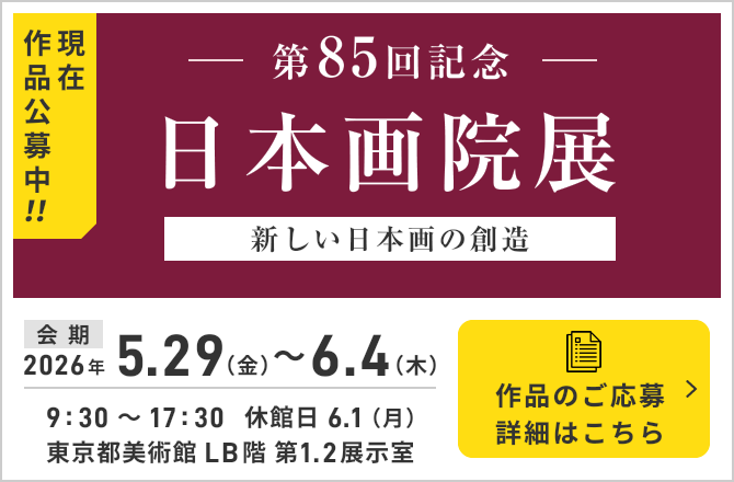 現在作品公募中 第85回記念 日本画院展 新しい日本画の創造 作品のご応募詳細はこちら