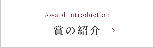 Award introduction 賞の紹介