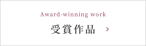 Award-winning work 受賞作品